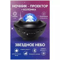 Светодиодный ночник - проектор звездного неба с Bluetooth колонкой / Детский ночник / Ночной светильник / Диско шар / Колонка