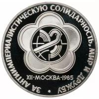 Нумизматика: 1 рубль 1985 Proof XII Всемирный фестиваль молодежи и студентов в Москве, новодел