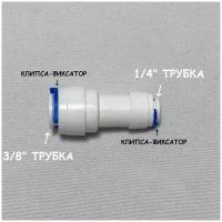 Фитинг прямой коннектор для фильтра UFAFILTER (3/8" трубка - 1/4" трубка) из пищевого пластика