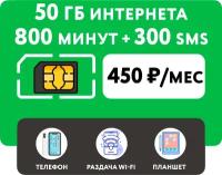 SIM-карта 60 гб интернета 3G/4G + 1200 минут + 300 СМС за 300 руб/мес (смартфон, планшет)