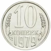 Памятная монета 10 копеек. СССР, 1979 г. в. Монета в состоянии UNC (из мешка)