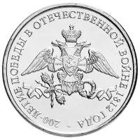 (200 лет Победы) Монета Россия 2012 год 2 рубля Сталь UNC