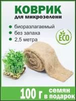 Ферма Сэма / Джутовый коврик для проращивания микрозелени 2,5 метра