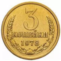 (1978) Монета СССР 1978 год 3 копейки Латунь VF