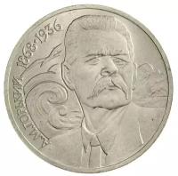 Памятная монета 1 рубль А. М. Горький, 120 лет со дня рождения, СССР, 1989 г. в. Монета в состоянии XF (из обращения)