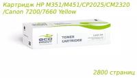 Картридж HP M351/M451/CP2025/CM2320/ Canon 7200/7660 Yellow 2800 стр. (ECOPrint), CE412A/CC532A( совместимый )