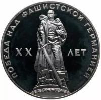Монета 1 рубль 20 лет Победы над фашистской Германией. СССР 1965 Proof