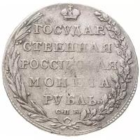 1 рубль 1802 СПБ-АИ