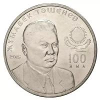 Памятная монета 50 тенге 100 лет со дня рождения Жумабека Ташенова. Выдающиеся события и люди, Казахстан, 2015 г. в. Состояние UNС (из мешка)