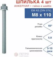 Шпилька анкерная М8х110 к. п.5.8 прочность по ГОСТ