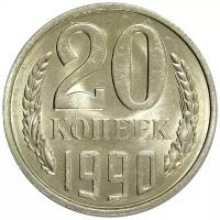 (1990) Монета СССР 1990 год 20 копеек Медь-Никель XF