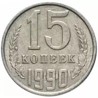 Монета номиналом 15 копеек, СССР, 1990