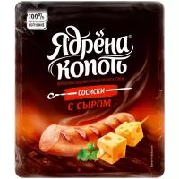 Стародворские колбасы Сосиски с сыром Ядрена Копоть
