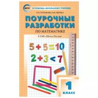 ПШУ 1 кл. Математика к УМК Моро (Школа России). ФП 2020