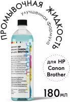 Промывочная сервисная жидкость для печатающей головки HP, Canon, Brother (180мл) Inkmaster