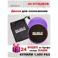 GO-DO-IT / Диски для скольжения - глайдинг диски, 2 шт, бесплатная видео тренировка, фиолетовые