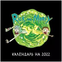 Календарь настенный на 2022 год "Рик и Морти"