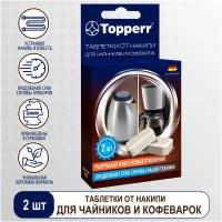 Таблетки Topperr от накипи для чайников и кофеварок 3033
