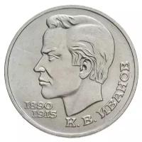 Памятная монета 1 рубль К. В. Иванов, 100 лет со дня рождения, СССР, 1991 г. в. Монета в состоянии XF (из обращения).