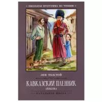 Кавказский пленник: быль. 4-е изд