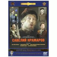 Фильмы Савелия Крамарова (5 DVD)