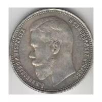 (Копия) Монета Россия 1905 год 1 рубль "Николай II" VF