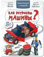Книга детская энциклопедия транспорта про машины с окошками и супер игрой внутри подарок мальчику