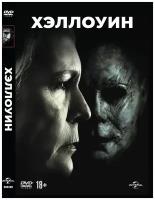 Хэллоуин (2018) DVD-Video (DVD-box)