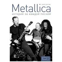 Ингам Крис "Metallica: история за каждой песней"