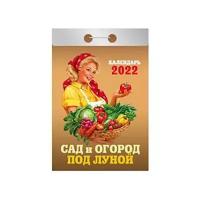 Календарь отрывной Атберг на 2022г Сад и огород под луной