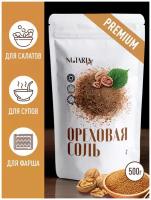 Ореховая соль (универсальная специя с грецким орехом, соль для мяса, птицы, рыбы), 150 грамм