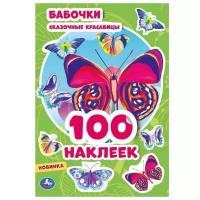 Альбом наклеек Умка: Бабочки, 100 наклеек 978-5-506-05390-3