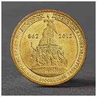 Монета "10 рублей 2012 1150-летие зарождения российской государственности