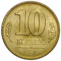 (1991ммд) Монета Россия 1991 год 10 копеек Латунь VF