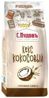 Кекс кокосовый С.Пудовъ, 0,300 кг