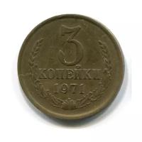 (1971) Монета СССР 1971 год 3 копейки Латунь VF