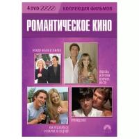 Романтическое кино. Коллекция фильмов (4 DVD)