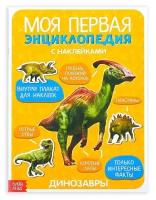 Книга с наклейками "Моя первая энциклопедия. Динозавры" 8 стр. 3513587