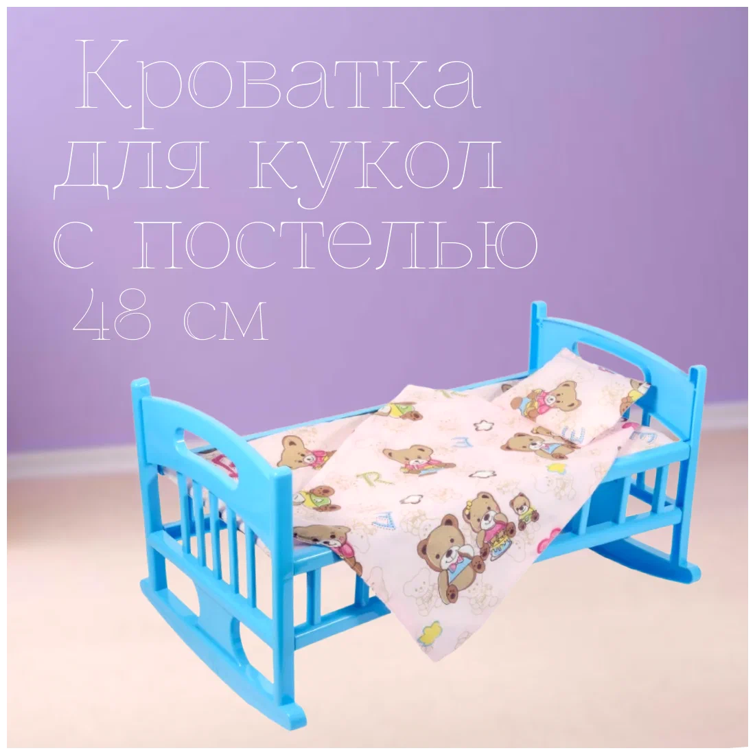 Детская кроватка 48 см с постельными принадлежностями (подушка, покрывало и смена белья)