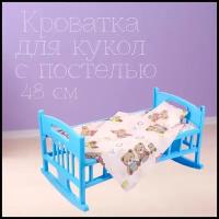 Кроватка для кукол 48 см с постельным бельем (подушка, покрывало, пеленка)