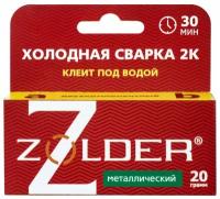 Клей Холодная сварка ZOLDER, 2К металлическая, ZN-340573, 20 гр