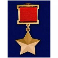Медаль Звезда Героя Советского Союза