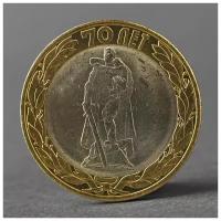 Монета "10 рублей 2015 70 лет Победы в ВОВ ( Освобождение мира от фашизма)