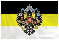 Флаг Российской Империи 90х135 (Российская империя / 90х135)