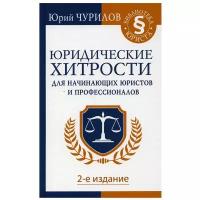 Юридические хитрости для начинающих юристов и профессионалов. 2-е изд