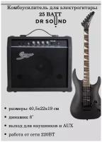 Комбоусилитель для электрогитары DR SOUND, комбик, 25 Вт, гитарный усилитель