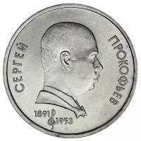 Юбилейная монета 1 рубль,100 лет со дня рождения С. С. Прокофьева, СССР, 1991 г. в. В состоянии XF (из обращения).