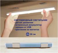 Светодиодный светильник MIKRON СВ23-50 с датчиком движения для шкафа, кухни, прихожей, гаража, ( длина 50см )