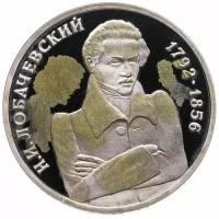 1 рубль 1992 ММД "200 - летие со дня рождения Н.И. Лобачевского"