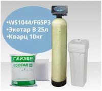Установка WS1044/F65P3-A (Экотар В) обезжелезивание и умягчение воды